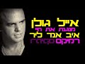 اغاني عبري نار 2018