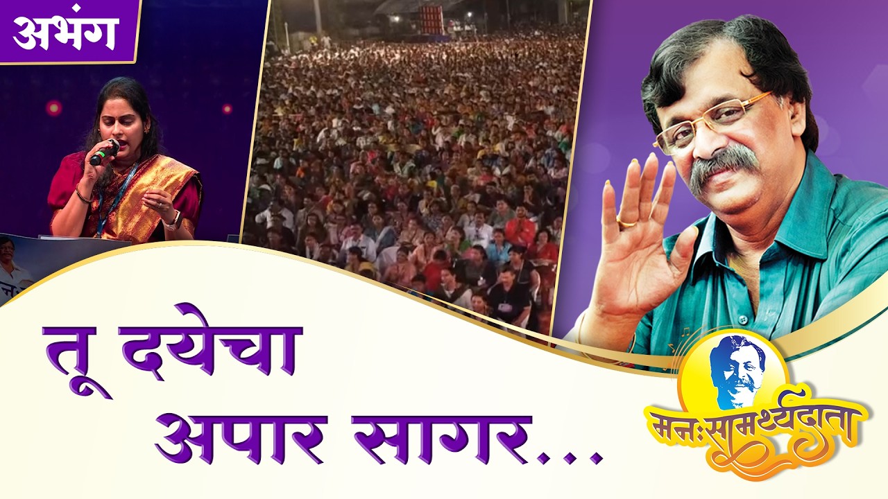 ‘तू दयेचा अपार सागर’ | ‘मनःसामर्थ्यदाता’ — अनुभवांसहित सत्संग