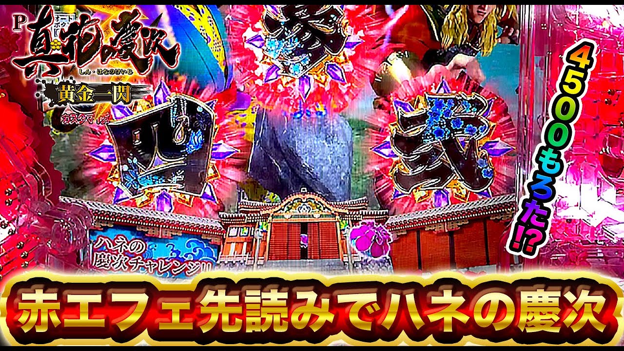 P真・花の慶次3黄金一閃】先読みカスタムで4500激アツ演出が来た！？脳 
