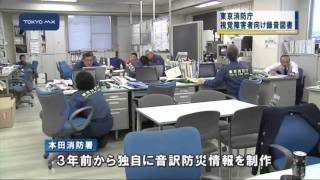 東京消防庁初　視覚障害者向けの録音図書