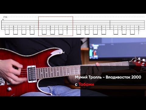 Как играть Мумий Тролль - Владивосток 2000 на электрогитаре + Табы. Разбор партии гитары (видеоурок)