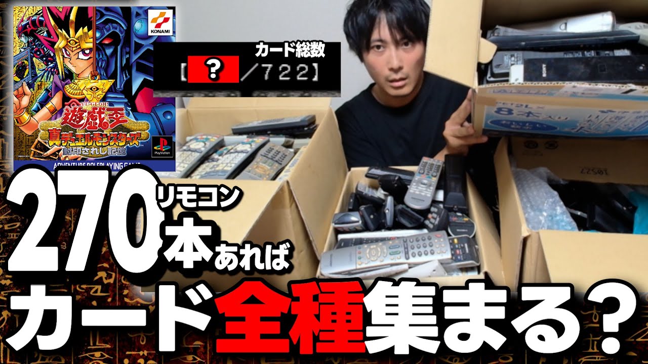 プレステ遊戯王の全カードを大人の力でコンプリートする【リモコン270本】