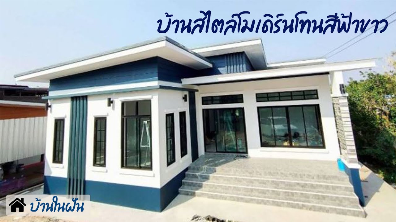 บ้านโมเดิร์นโทนสีฟ้าขาว 3 ห้องนอน 1 ห้องน้ำ I บ้านในฝัน EP.96