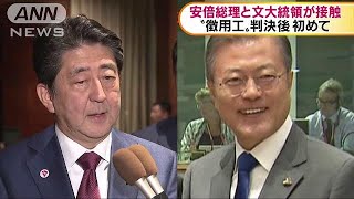安倍総理と文大統領が接触　“徴用工”判決後初めて(18/11/16)