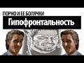 Порнозависимость и ее болезни: Гипофронтальность