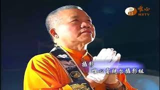 【全民念佛552】｜ WXTV唯心電視台