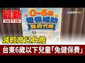 減輕育兒負擔 台東6歲以下兒童「免健保費」【最新快訊】