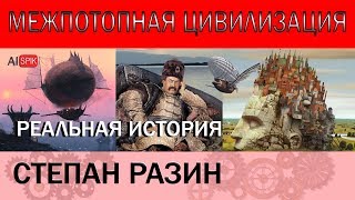 СТЕПАН РАЗИН.Реальная ИСТОРИЯ.Межпотопная ЦИВИЛИЗАЦИЯ.