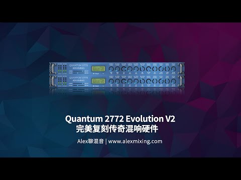 【二次评测】Quantum 2772 Evolution V2 完美复刻传奇混响硬件