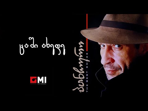 პანჩო - ცაში ახედე / Pancho - Tsashi Akhede