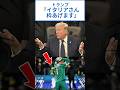 イタリア代表、トランプから枠をもらう #うぺまろ #サッカー #ワールドカップ #日本代表 #トランプ