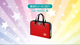 書道セットＧＡ－５４０Ｓ／赤 | 呉竹