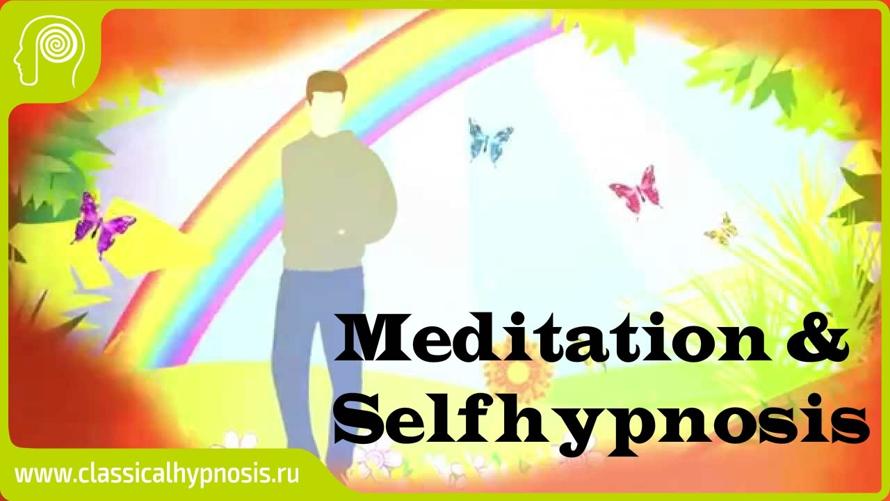 Медитация & Гипноз. Самогипноз. Как научиться управлять подсознанием ...
