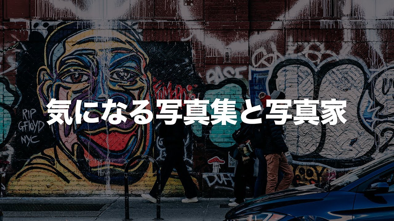 気になる写真集と過去の写真：Phil Penman『Street Scenes』 Melissa O'Shaughnessy『Perfect Strangers』