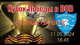 Кубок Победы I Спутник 2-12 Загорск I 11.05.2024 в 18.45