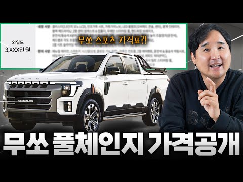"KGM 사고쳤네!" 타스만 보다 500만원 더 저렴?! 무쏘 스포츠 역대급입니다