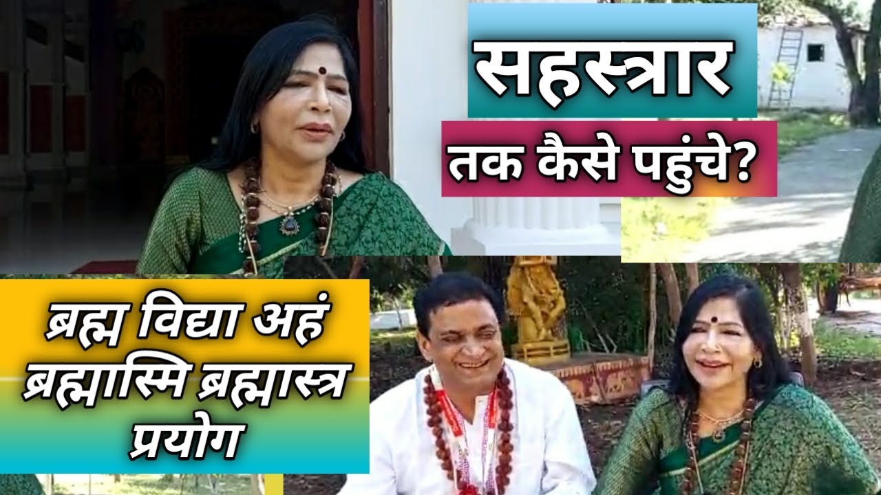 सहस्त्रार जागरण (Crown Chakr) की सरल प्रक्रिया. ब्रह्मविद्या अहम् ब्रह्मास्मि ब्रह्मास्त्र प्रयोग