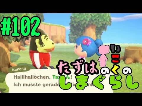 【Animal Crossing New Horizons】たずはのいこくのしまぐらし #102【Vtuber】