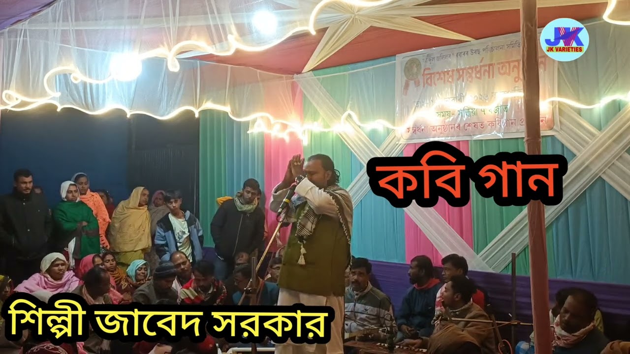 কবি গান //Kabi gaan// জাবেদ সরকার //JK Varieties 
