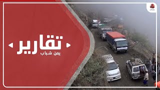 طريق هيجة العبد .. عناء دائم وتجاهل مسؤولي محافظتي تعز ولحج