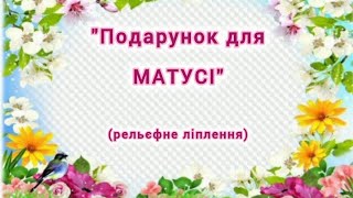 Подарунок для матусі (ліплення)