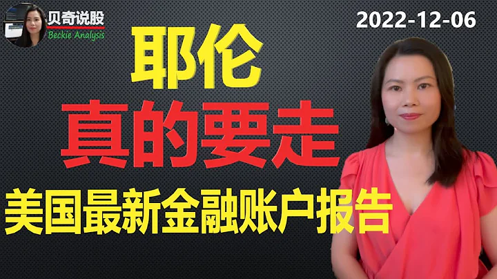 耶伦真要走？美国最新金融账户报告｜贝奇说股20221209 - 天天要闻