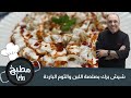 شيش برك بصلصة اللبن والثوم الباردة شيش برك بصلصة اللبن والثوم الباردة
