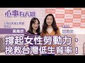 撐起女性勞動力，挽救台灣低生育率！ - 鄧惠文 專訪 黃喬鈴 托育政策催生聯盟發言人 -【心事有人知】20230330