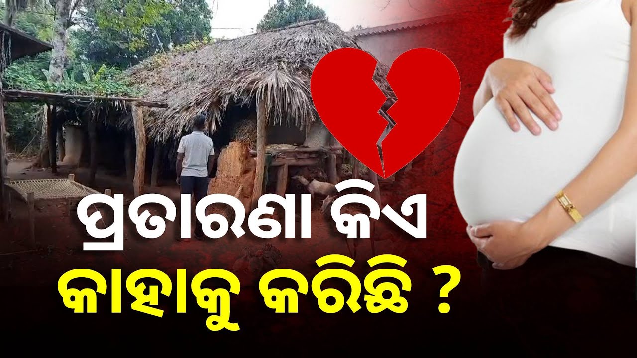 ଦଶମ ଶ୍ରେଣୀ ନାବାଳିକାକୁ ଗର୍ଭବତୀ କରିଥିବା ଯୁବକକୁ କବଜାକୁ ନେଲା ପୋଲିସ୍ || Knews Odisha