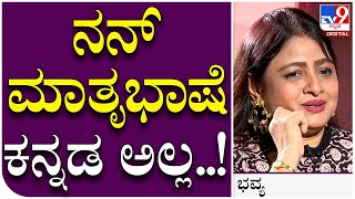 Bhavya Interview 5 ನನಗ ಸಟರಟಗನಲಲ ಕನನಡ ಬರತರಲಲಲ ಯಕದರ? Tv9 Kannada