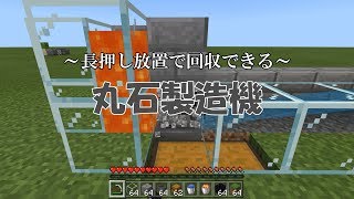 マイクラ統合版 長押し放置で回収できる丸石製造機の作り方 マインクラフト Youtube マイクラ統合版 長押し放置で回収できる丸石製造機の作り方 マインクラフト Youtube