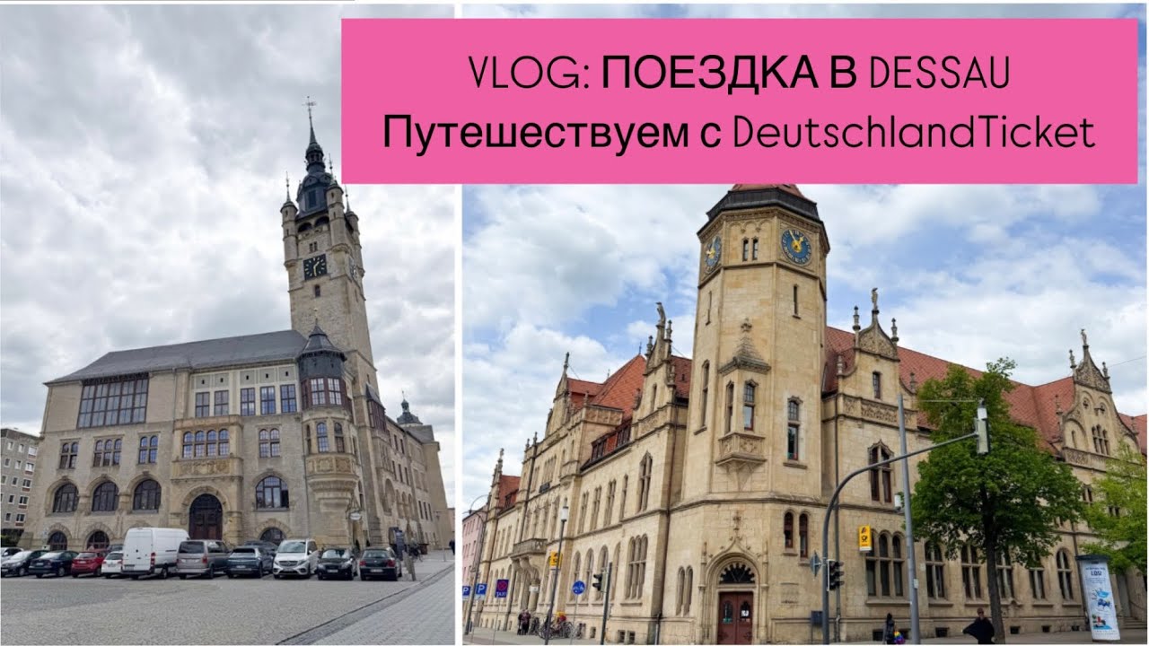 ПОЕЗДКА В DESSAU. Путешествие С DeutschlandTicket. VLOG: В Дессау Одним Днем.
