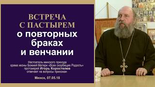 5(5). О повторных браках и венчании 5(5). О повторных браках и венчании