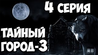 Мистический сериал (3 часть) 4 серия