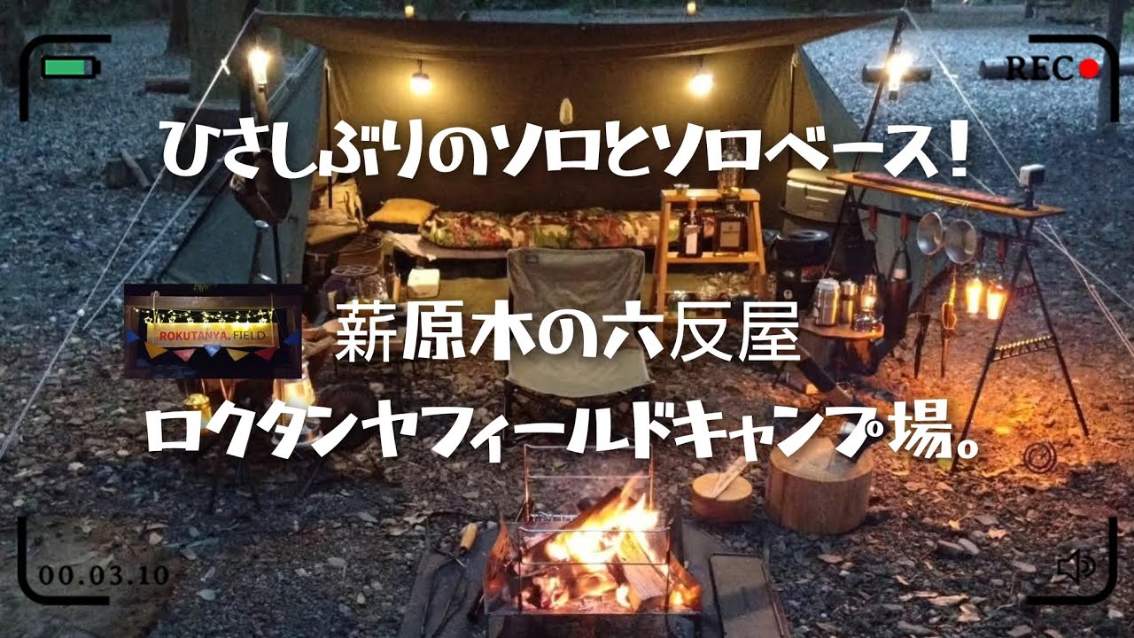 ひさしぶりのソロとソロベース！薪原木の六反屋 ロクタンヤフィールドキャンプ場。
