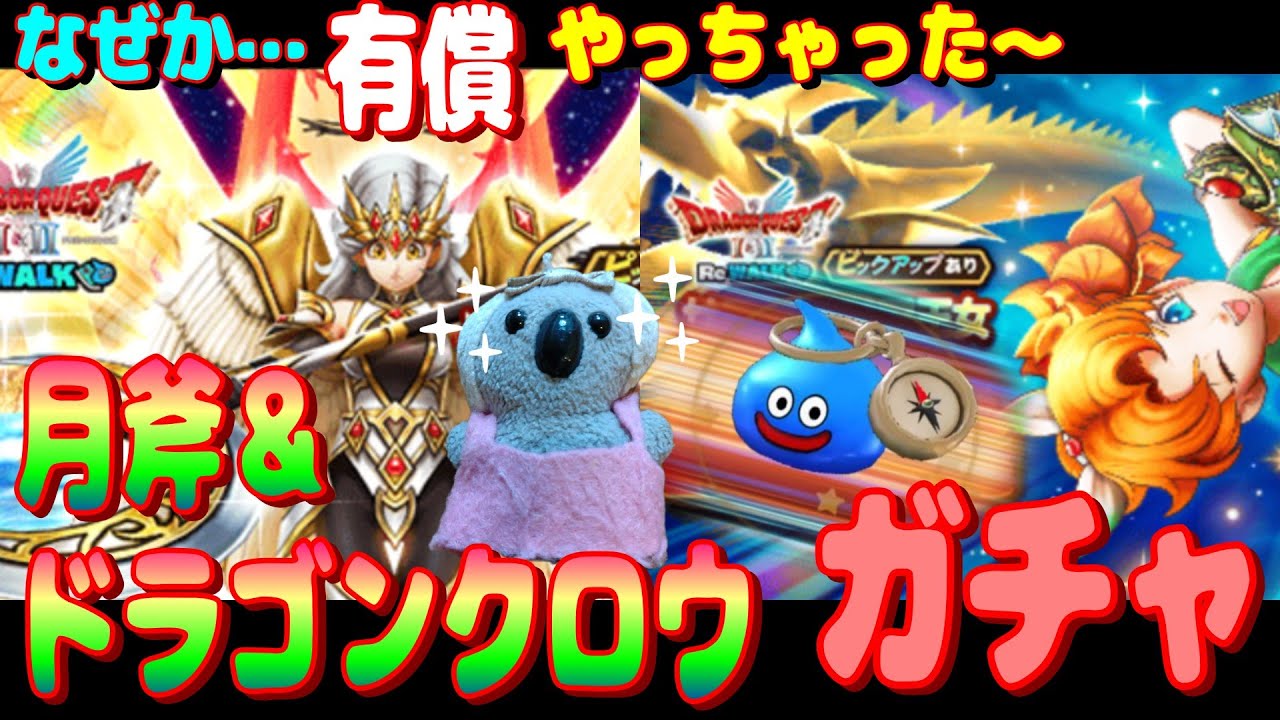 【ドラクエウォーク】月斧＆ドラゴンクロウガチャ。