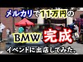 メルカリで11万円で購入したBMW　完成したので、イベントに出店してきました。フェンダリスト
