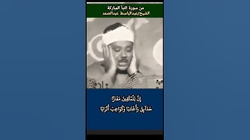 رائعة الشيخ #عبدالباسط إن للمتقين مفازا رابط التلاوة في التعليقات #سورة_النبأ