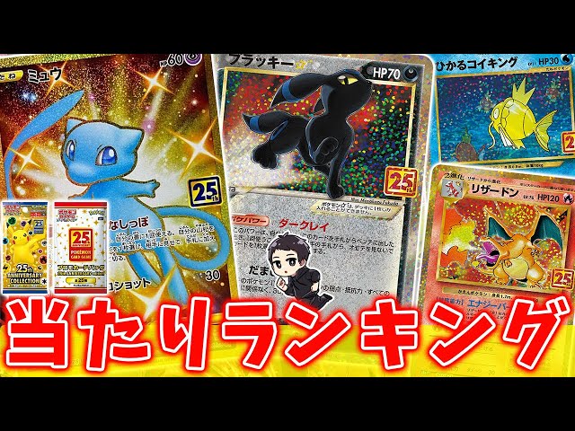ポケカ】25th記念パックの当たりランキングTOP10！なんだこの豪華さは