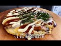 日式海蛎煎饼，口感松软，鲜香可口，简单零难度｜Japanese Oyster Pancake
