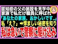 【スカッと】大阪で暮らす父が認知症になり介護施設へ…家族みんなで施設見学に行くと、私だけ職員に呼び出され「あなたの家族、変です…」私「え？」→とんでもない事実を知り私は急いで警察へ駆け込んだ…（朗読）
