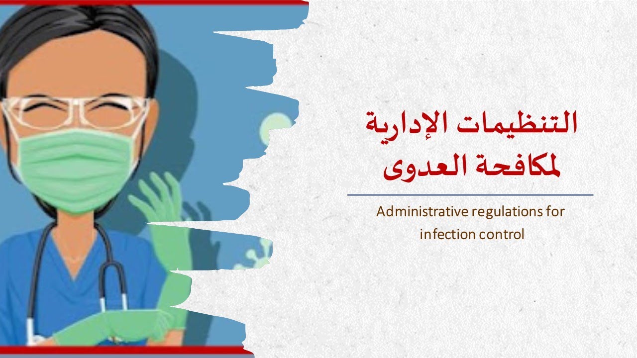 مكافحة العدوى | المحاضرة الأولى | التنظيمات الإدارية لمكافحة العدوى