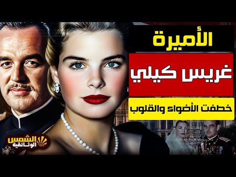 وثائقي غريس كيلي أسرار نجمة امريكا التي أصبحت أميرة موناكو وانتهت حياتها بمأساة الشمس الوثائقية