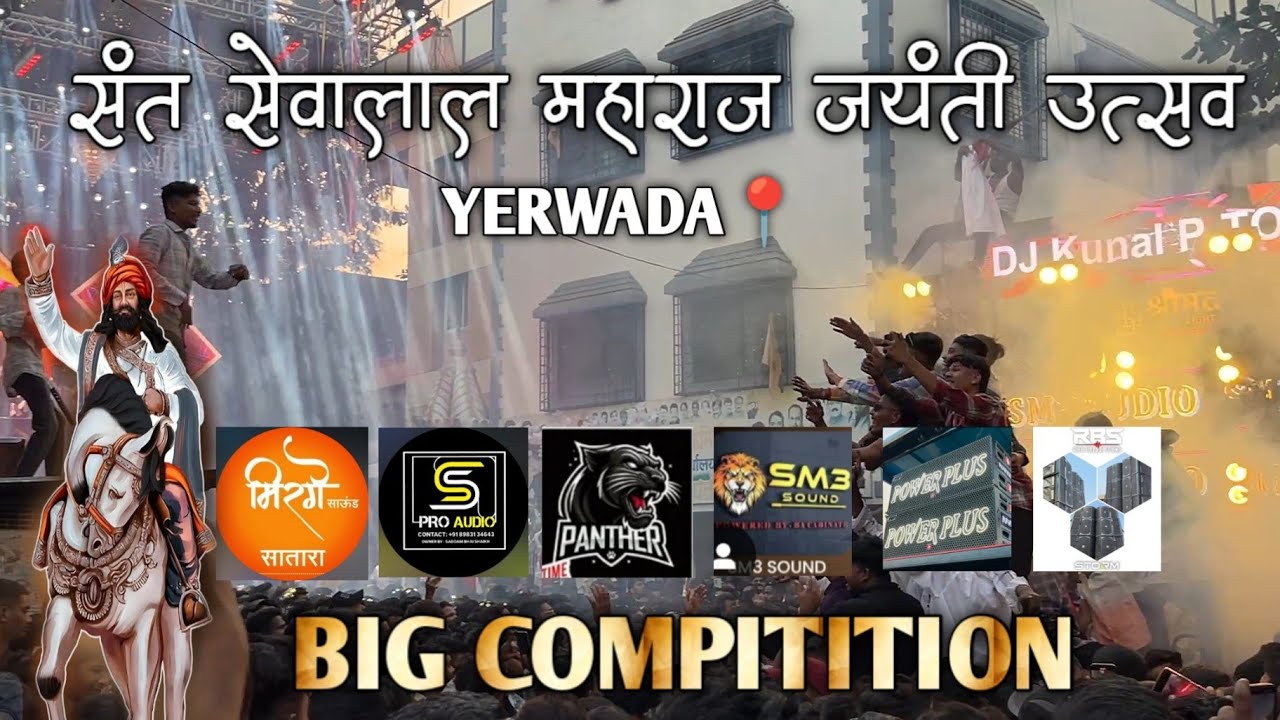 संत श्री सेवालाल महाराज जयंती // येरवडा📍// POWER PLUS vs  ATHARV vs SM3 //puneri_soundwale// 