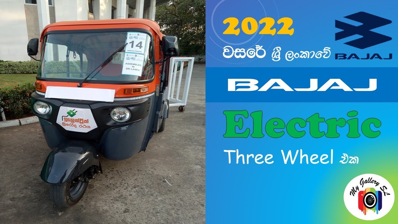 2022 බජාජ් නව ඉලෙක්ට්‍රික් ත්‍රී රෝද රථය 🔋🚦🛣️(2022 Bajaj New Electric