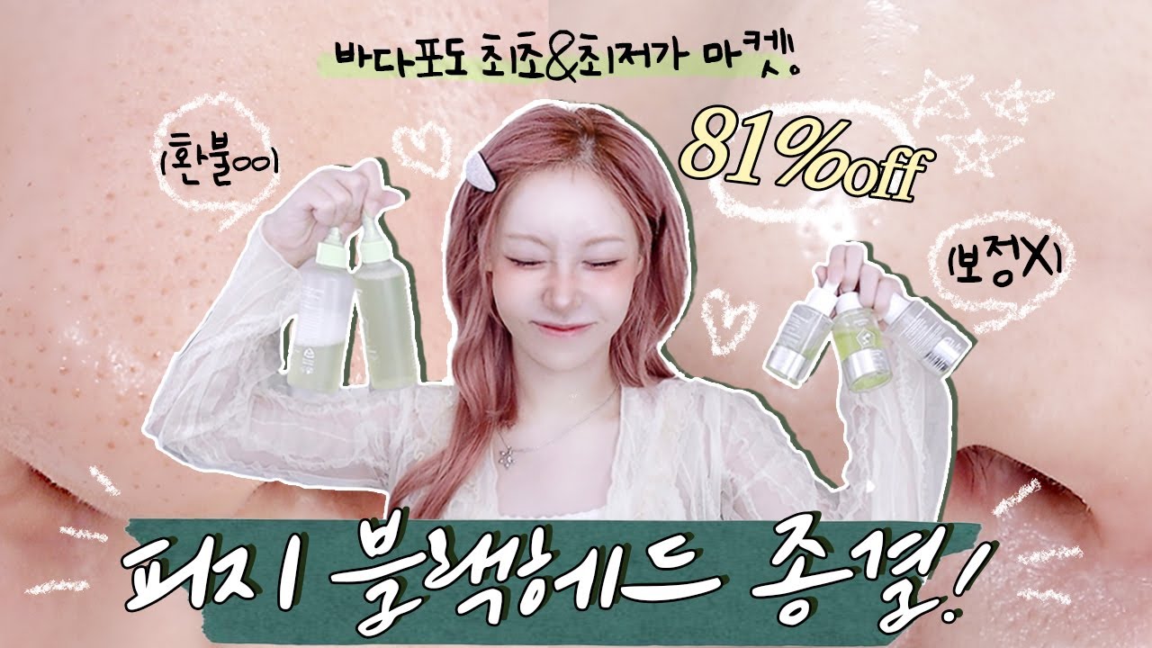 81%off 🔥 최저가 피지 모공러들 종결템💚 효과없? 100% 환불 ㄱㄱ