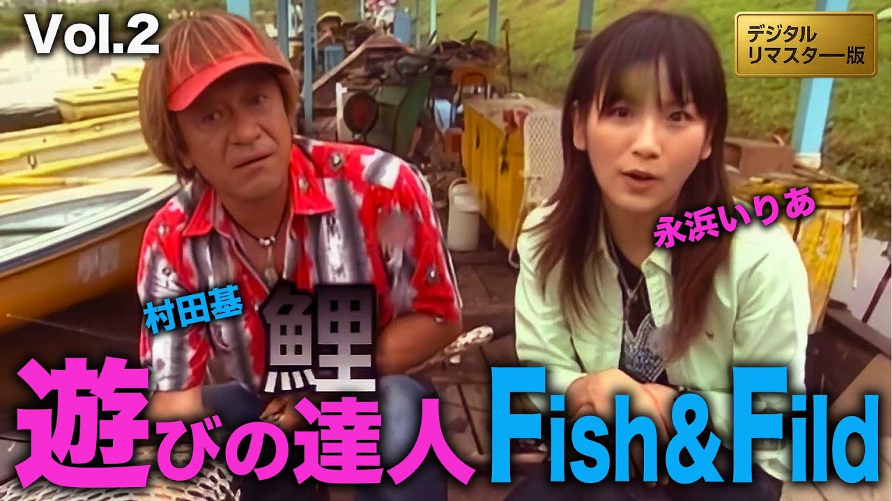 遊びの達人！多摩川で鯉釣り編@村田基＆永浜いりあ