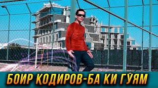 ПРЕМЬЕРА! Боир Кодиров - Ба ки гуям 2023