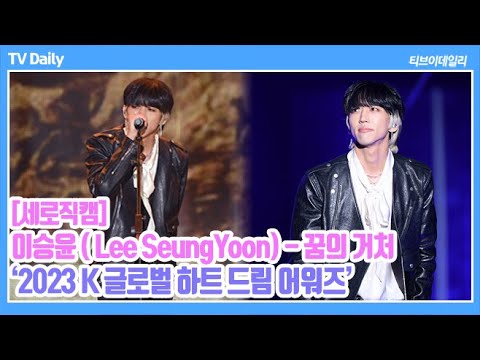 [세로직캠] 이승윤(<strong>Lee</strong> SeungYoon) -꿈의 거처(Shelter Of Dreams) (2023 K 글로벌 하트 드림 어워즈 HEART <strong>DREAM</strong> AWARDS)