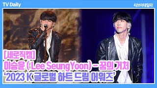 [세로직캠] 이승윤(Lee SeungYoon) -꿈의 거처(Shelter Of Dreams) (2023 K 글로벌 하트 드림 어워즈 HEART DREAM AWARDS)